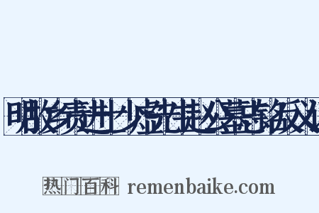 明故乡责进士少虚先生赵公墓志铭反义词是什么意思的图片